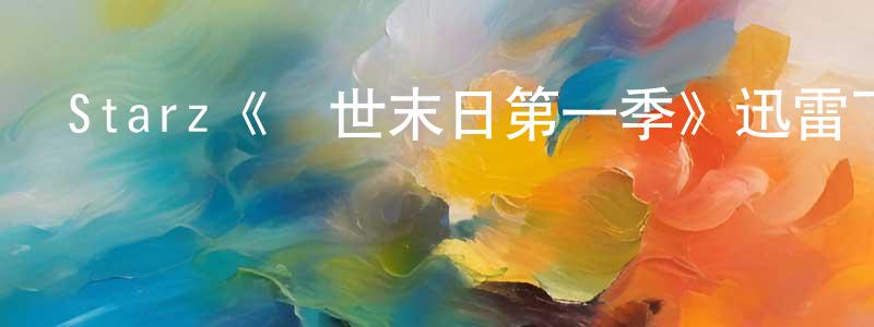 艾靜的個人主頁,Starz《現世末日第一季》迅雷下載/在線觀看/百度云-都市/情感-美劇天堂